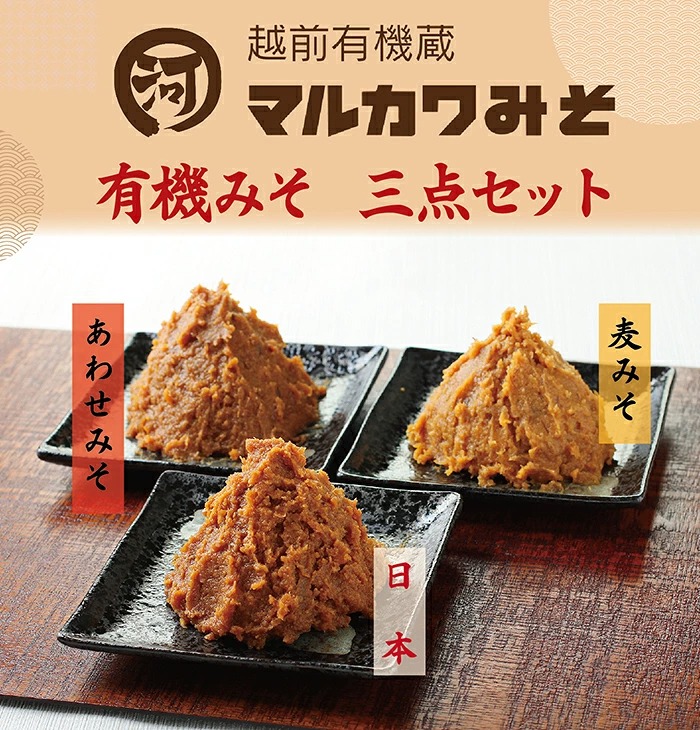 【ふるさと納税】創業1914年 マルカワみそ 有機みそ 三点セット　ラッピングあり・なし選択可能 / 送料 無料 国産 福井 越前 武生 オーガニック 無添加 有機味噌 マルカワ味噌 あわせ味噌